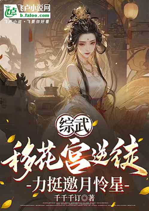 综武:移花宫逆徒,力挺邀月怜星 综武:移花宫逆徒,力挺邀月怜星