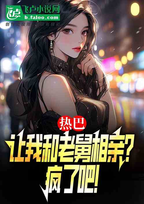 热巴:让我和老舅相亲?疯了吧! 热巴:让我和老舅相亲?疯了吧!
