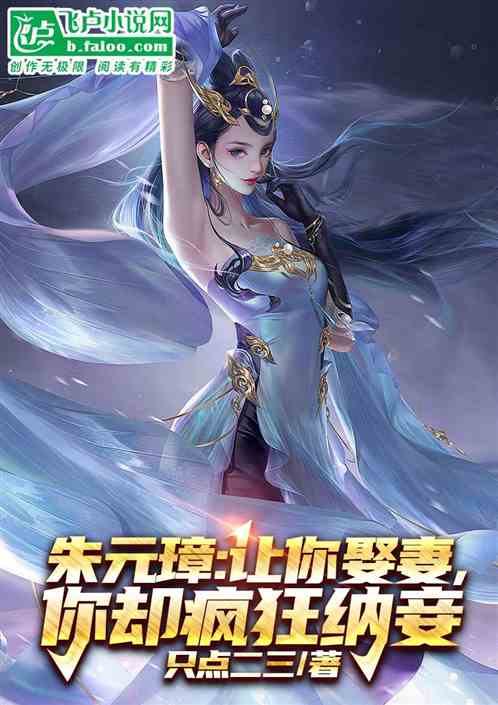 朱元璋:让你娶妻,你却疯狂纳妾 朱元璋:让你娶妻,你却疯狂纳妾