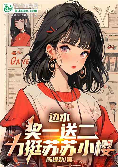 边水:奖一送二,力挺苏苏子樱 边水:奖一送二,力挺苏苏子樱
