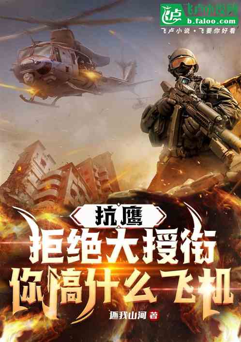 抗鹰:拒绝大授衔,你搞什么飞机 抗鹰:拒绝大授衔,你搞什么飞机