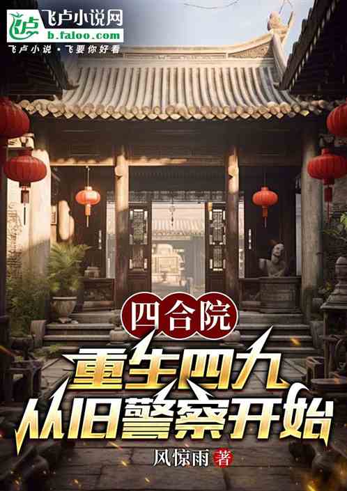 四合院:重生四九,从旧警察开始 四合院:重生四九,从旧警察开始
