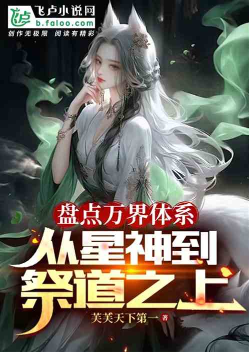 盘点万界体系,从星神到祭道之上 盘点万界体系,从星神到祭道之上