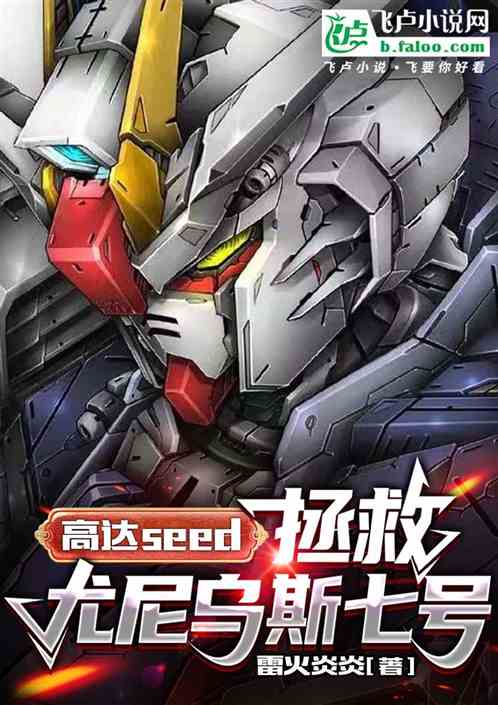高达seed:拯救尤尼乌斯七号 高达seed:拯救尤尼乌斯七号