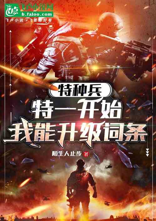 特种兵:特一开始,我能升级词条 特种兵:特一开始,我能升级词条