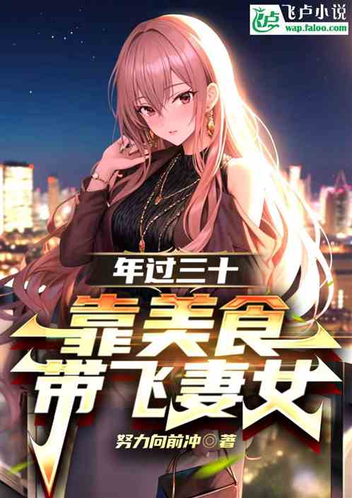 年过三十,靠美食带飞妻女 年过三十,靠美食带飞妻女