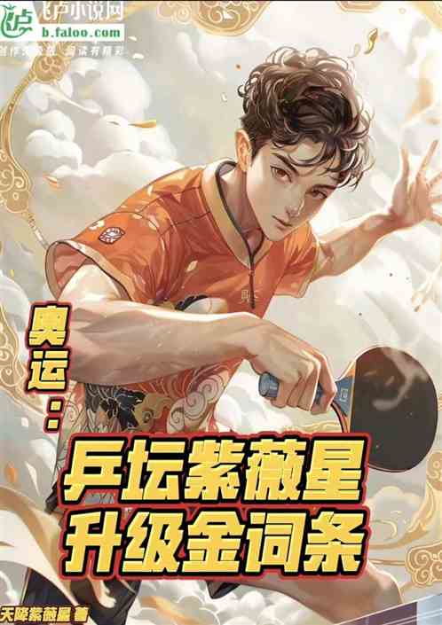 奥运:乒坛紫薇星,升级金词条! 奥运:乒坛紫薇星,升级金词条!