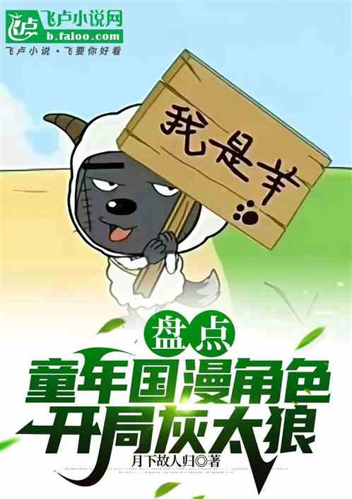 盘点童年国漫角色,开局灰太狼 盘点童年国漫角色,开局灰太狼