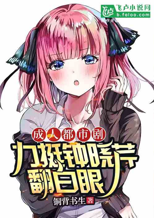成人都市剧:力挺钟晓芹翻白眼 成人都市剧:力挺钟晓芹翻白眼