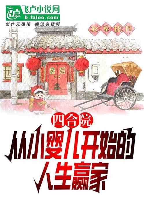 四合院:从小婴儿开始的人生赢家 四合院:从小婴儿开始的人生赢家