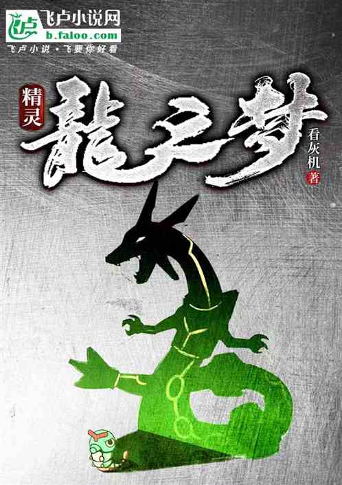 精灵:龙之梦 精灵:龙之梦