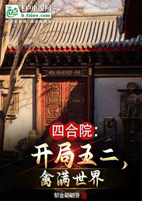 四合院:开局五二,禽满世界 四合院:开局五二,禽满世界