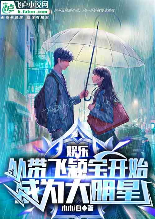 娱乐:从带飞颖宝开始成为大明星 娱乐:从带飞颖宝开始成为大明星