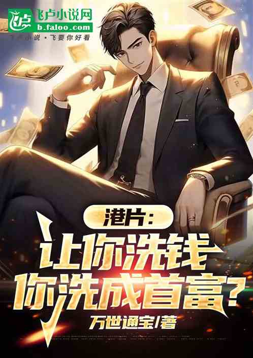 港片:让你洗钱,你洗成首富? 港片:让你洗钱,你洗成首富?