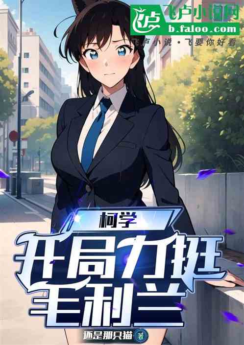 成人柯学:开局力挺小兰 成人柯学:开局力挺小兰