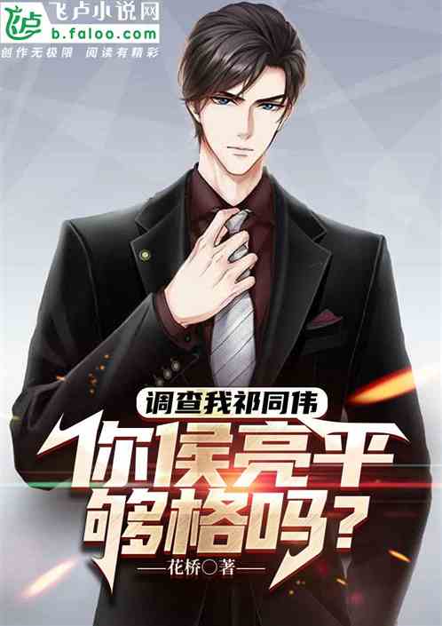 调查我祁同伟,你侯亮平够格吗? 调查我祁同伟,你侯亮平够格吗?