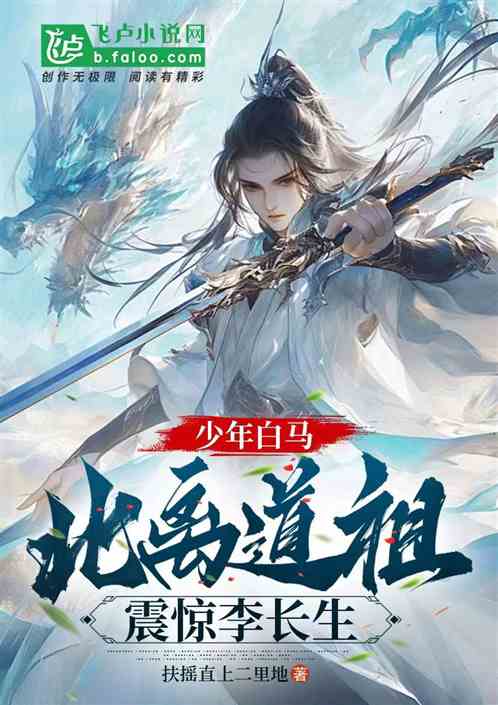 少年白马:北离道祖,震惊李长生 少年白马:北离道祖,震惊李长生