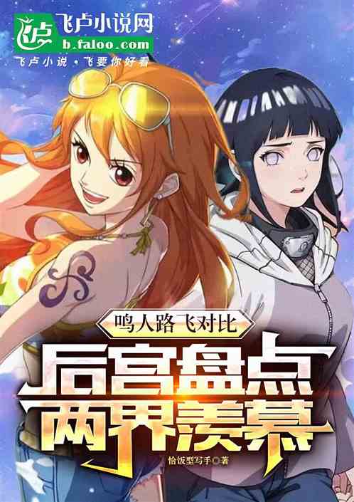 鸣人路飞对比,后宫盘点两界羡慕 鸣人路飞对比,后宫盘点两界羡慕