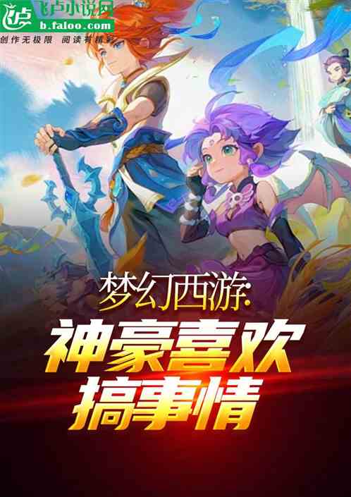 梦幻西游:神豪喜欢搞事情 梦幻西游:神豪喜欢搞事情