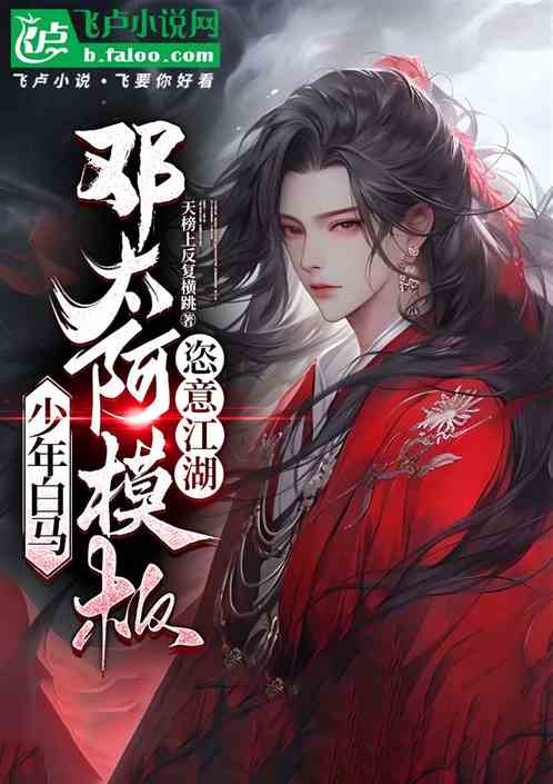 少年白马:邓太阿模板,恣意江湖 少年白马:邓太阿模板,恣意江湖