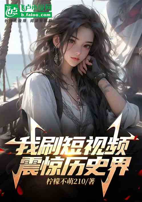 我刷视频,震惊历史界 我刷视频,震惊历史界
