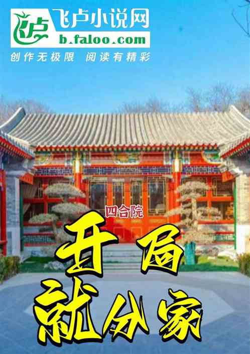 四合院:开局就分家 四合院:开局就分家
