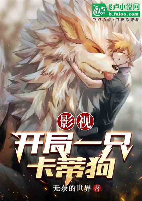 影视:开局一只卡蒂狗 影视:开局一只卡蒂狗