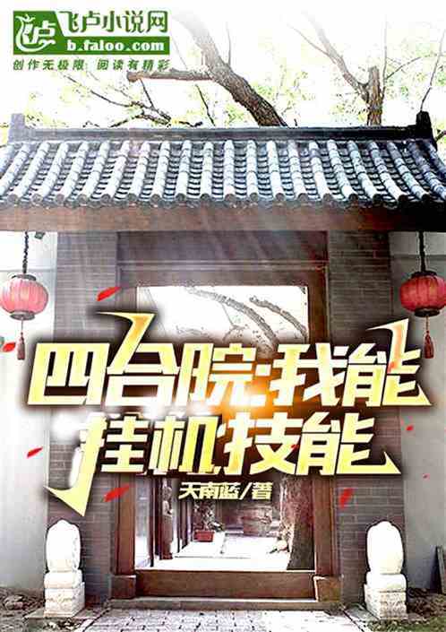 四合院:我能挂机技能 四合院:我能挂机技能