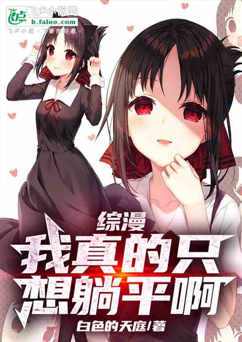 综漫:我真的只想躺平啊! 综漫:我真的只想躺平啊!