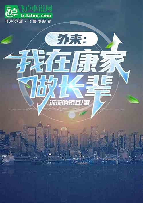外来:我在康家做长辈 外来:我在康家做长辈