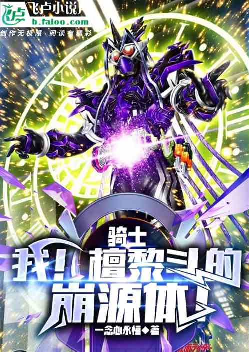 骑士:我!檀黎斗的崩源体! 骑士:我!檀黎斗的崩源体!