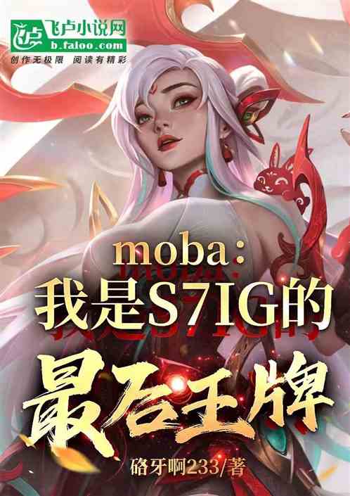moba:我是S7IG最后王牌 moba:我是S7IG最后王牌