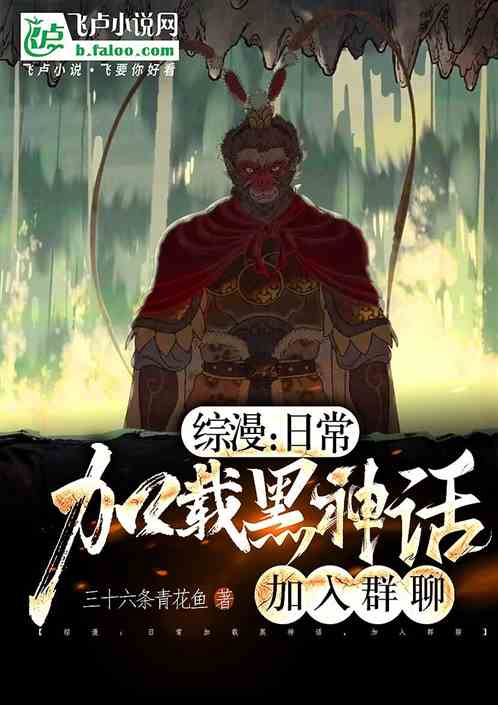综漫:日常加载黑神话,加入群聊 综漫:日常加载黑神话,加入群聊