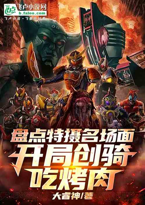 盘点特摄名场面,开局创骑吃烤肉 盘点特摄名场面,开局创骑吃烤肉