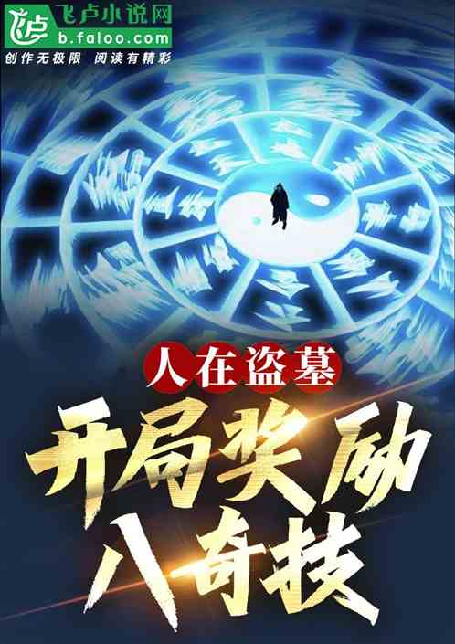 人在盗墓,开局奖励八奇技! 人在盗墓,开局奖励八奇技!