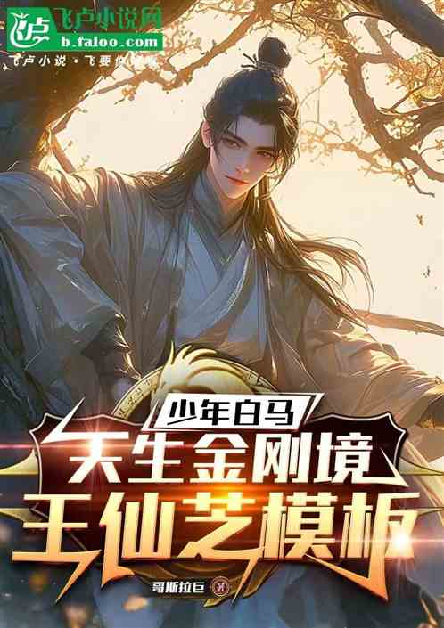影视:少年白马,天生金刚凡境 影视:少年白马,天生金刚凡境