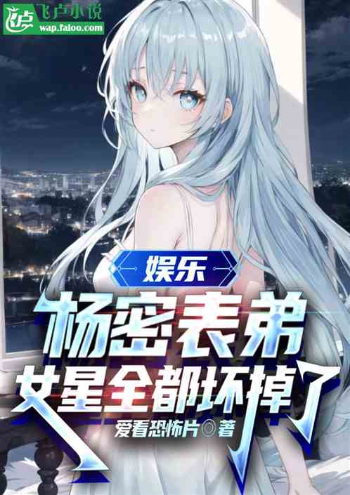 娱乐:杨密表弟,女星全都坏掉了 娱乐:杨密表弟,女星全都坏掉了