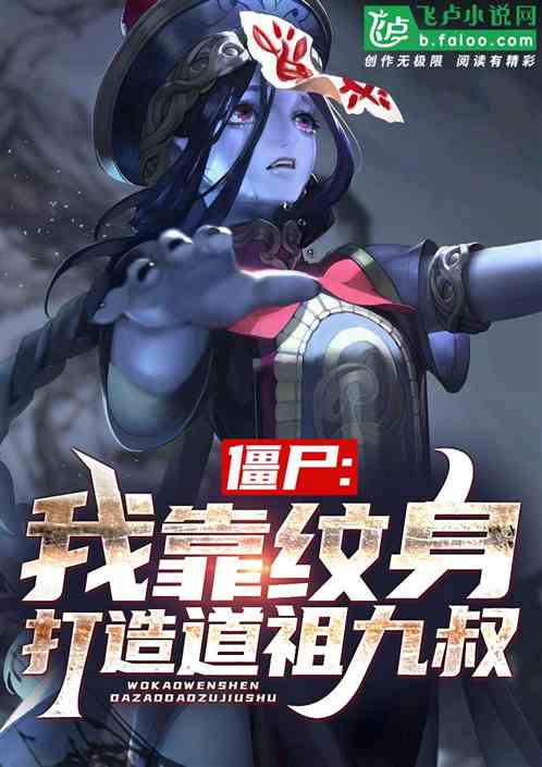 僵尸:我靠纹身,打造道祖九叔! 僵尸:我靠纹身,打造道祖九叔!
