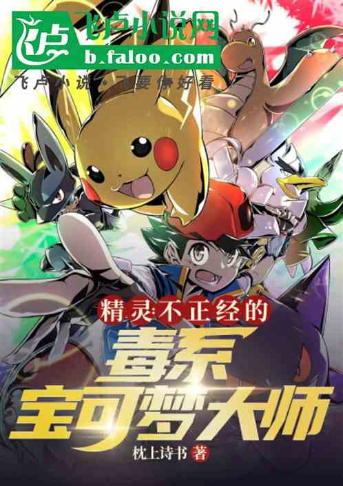 精灵之不正经的毒系宝可梦大师 精灵之不正经的毒系宝可梦大师