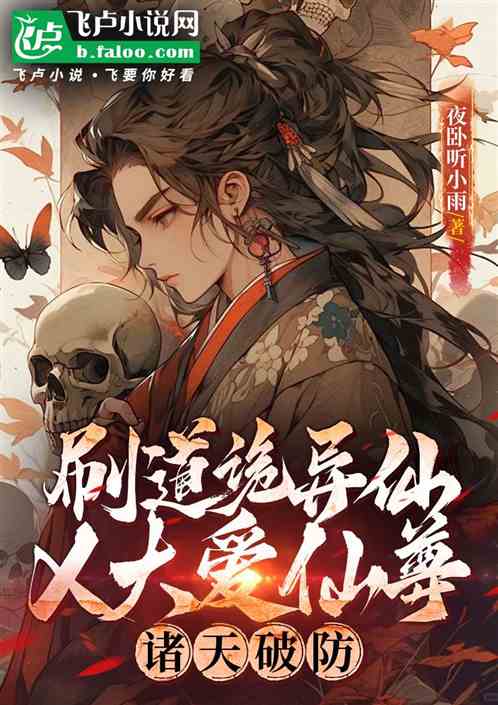 刷道诡异仙X大爱仙尊,诸天破防 刷道诡异仙X大爱仙尊,诸天破防
