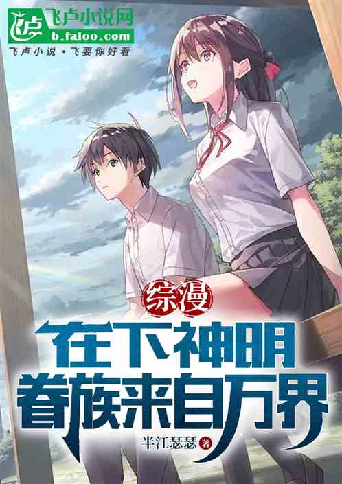 综漫:在下神明,眷族来自万界 综漫:在下神明,眷族来自万界