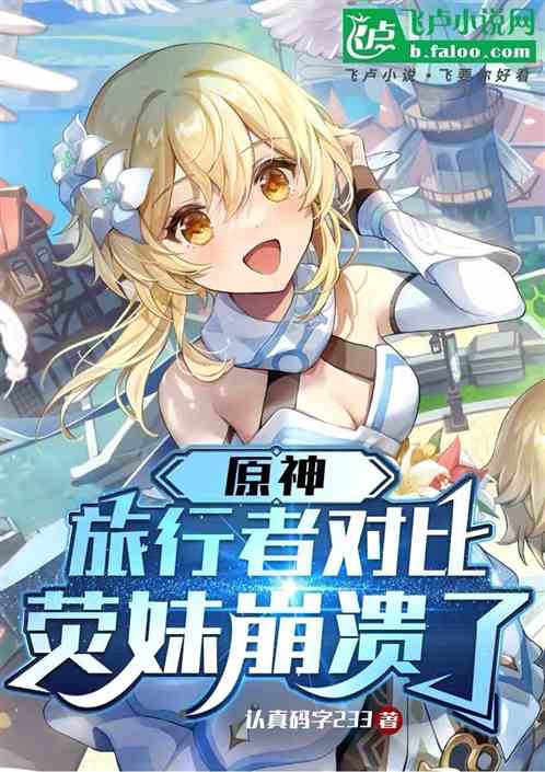 原神:旅行者对比,荧妹崩溃了 原神:旅行者对比,荧妹崩溃了