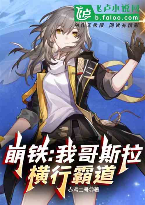 崩铁:我哥斯拉,横行霸道 崩铁:我哥斯拉,横行霸道