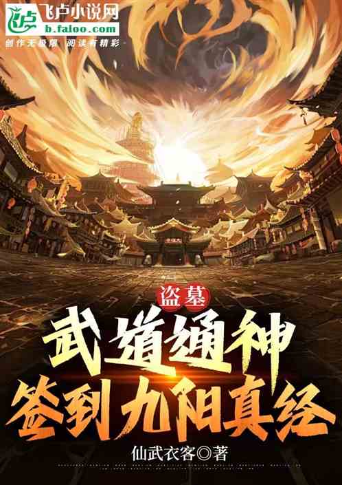 盗墓:武道通神,签到九阳真经! 盗墓:武道通神,签到九阳真经!