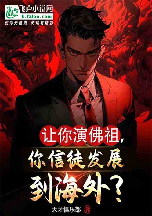 让你演佛祖,你信徒发展到海外? 让你演佛祖,你信徒发展到海外?
