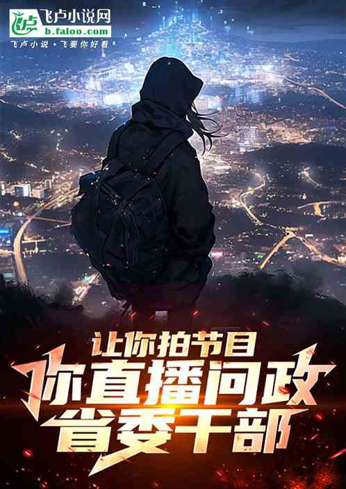 让你拍节目,你直播问政领导干部 让你拍节目,你直播问政领导干部