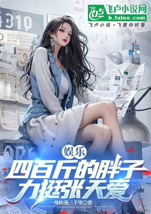 娱乐:四百斤的胖子,力挺张天艾 娱乐:四百斤的胖子,力挺张天艾