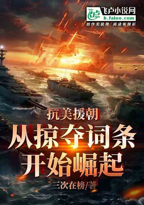 抗美援朝,从掠夺词条开始崛起! 抗美援朝,从掠夺词条开始崛起!