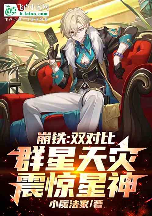 崩铁:双对比,群星天灾震惊星神 崩铁:双对比,群星天灾震惊星神