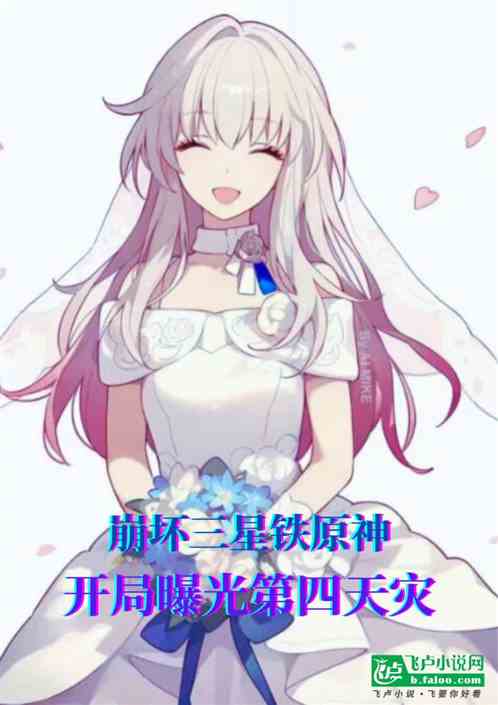 崩三星铁原神:开局曝光第四天灾 崩三星铁原神:开局曝光第四天灾